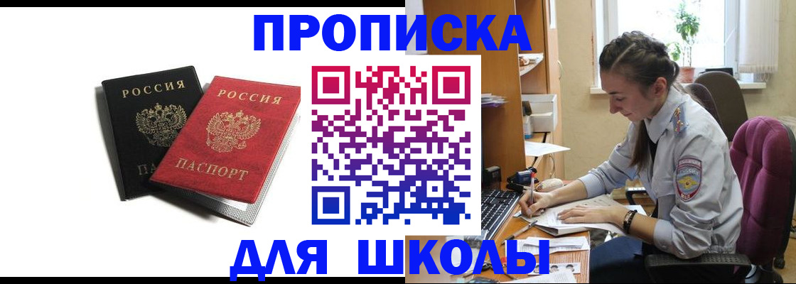 купить прописку в Северске